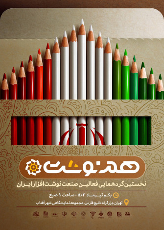 پوستر نخستین رویداد فعالین صنعت نوشت افزار ایرانی